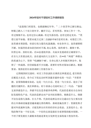 （5篇）2024年驻村干部驻村工作调研报告（精选）.docx