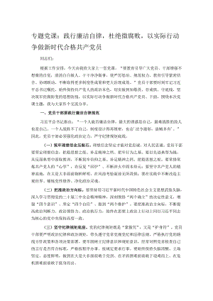 专题党课：践行廉洁自律杜绝微腐败以实际行动争做新时代合格共产党员.docx