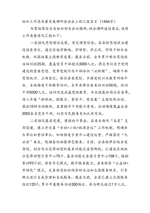 组织工作高质量发展调研座谈会上的汇报发言.docx