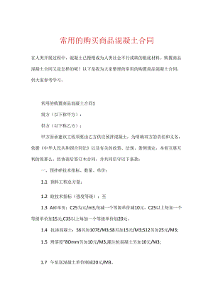 常用的购买商品混凝土合同.docx