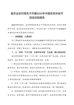 县农业农村局2024 年中国农民丰收节活动总结报告.docx