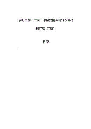 2024学习贯彻二十届三中全会精神研讨发言材料汇编（7篇）.docx