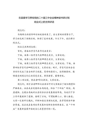 （7篇）在县委学习贯彻党的二十届三中全会精神读书研讨班结业式上的主持讲话（精选）.docx