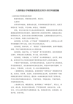入党积极分子转预备党员范文2023-2023年度四篇.docx