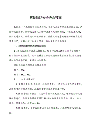 五篇2024年最新版医院消防安全应急预案.docx