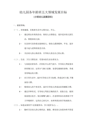 幼儿园五大领域发展目标(小班).docx