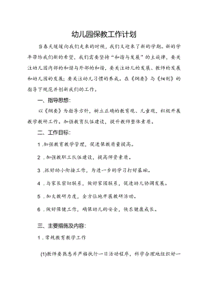 幼儿园保教工作计划.docx