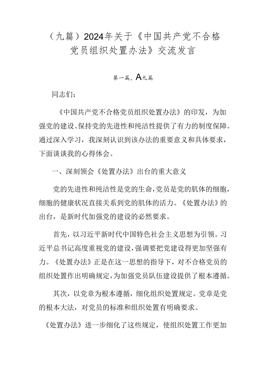 (九篇)2024年关于《中国共产党不合格党员组织处置办法》交流发言.docx_第1页
