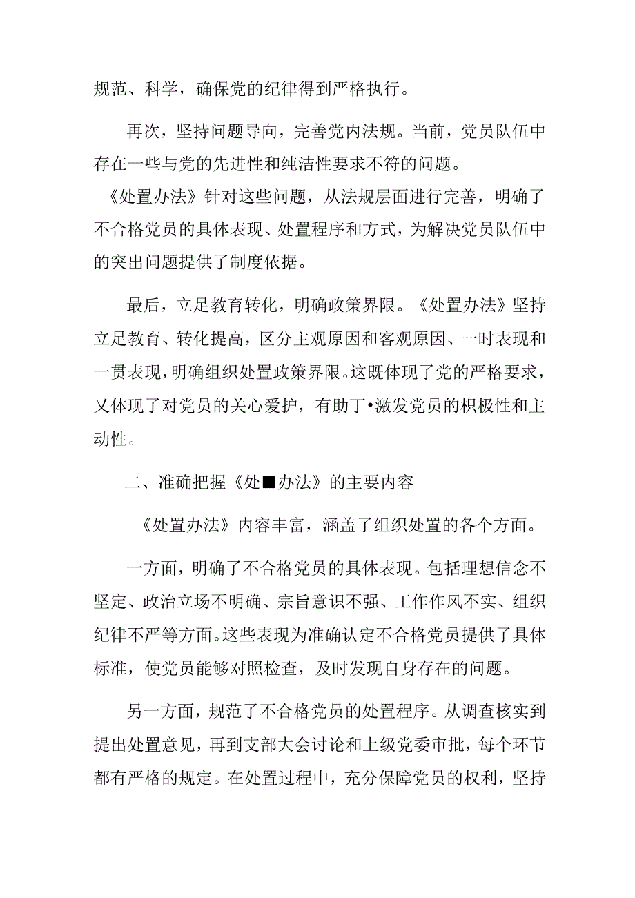 (九篇)2024年关于《中国共产党不合格党员组织处置办法》交流发言.docx_第2页