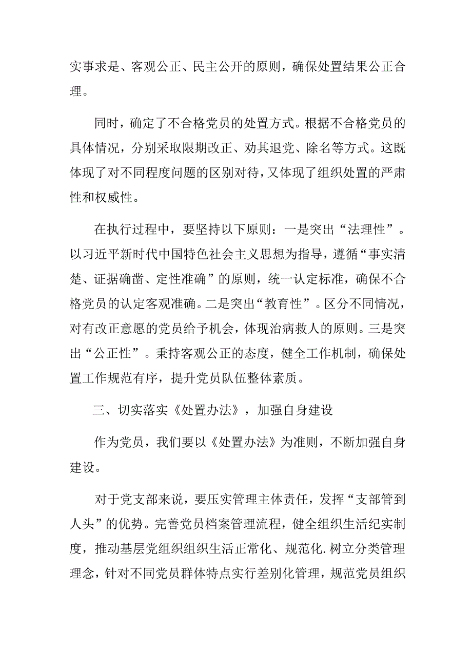 (九篇)2024年关于《中国共产党不合格党员组织处置办法》交流发言.docx_第3页