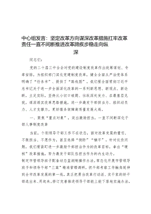 中心组发言：坚定改革方向 谋深改革举措 扛牢改革责任持续推动改革蹄疾步稳走向纵深.docx