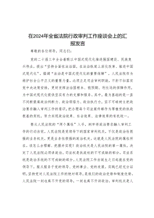 在2024年全省法院行政审判工作座谈会上的汇报发言.docx