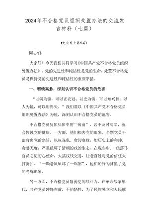 2024年不合格党员组织处置办法的交流发言材料（七篇）.docx