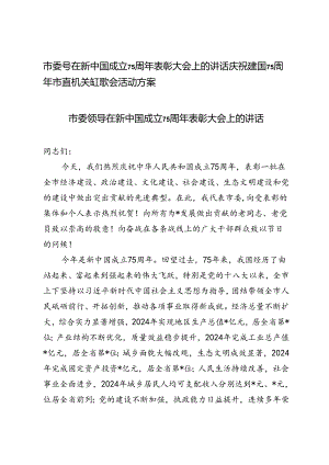 市委领导在新中国成立75周年表彰大会上的讲话+庆祝建国75周年市直机关红歌会活动方案.docx