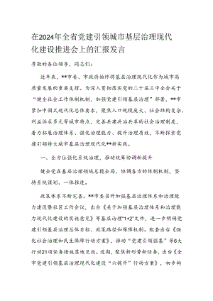 在2024年全省党建引领城市基层治理现代化建设推进会上的汇报发言.docx