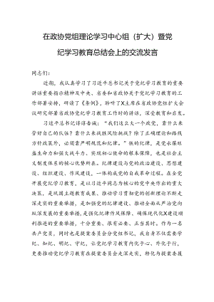 在政协党组理论学习中心组（扩大）暨党纪学习教育总结会上的交流发言.docx