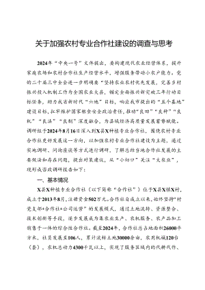 关于加强农村专业合作社建设的调查与思考.docx