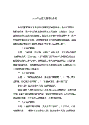 (三篇)2024年主题党日活动方案（最新版）.docx
