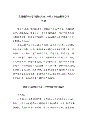 县委党员干部学习贯彻党的二十届三中全会精神心得体会5篇（精选版）.docx