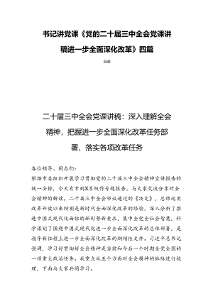书记讲党课《党的二十届三中全会党课讲稿进一步全面深化改革》四篇.docx