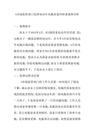 X市场监管部门处理电动车电瓶质量纠纷案案例分析.docx