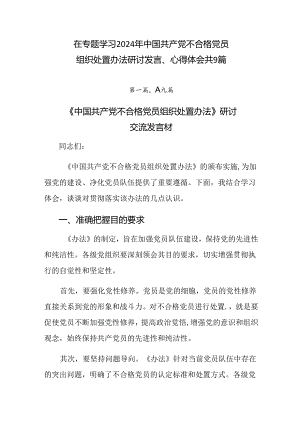 在专题学习2024年中国共产党不合格党员组织处置办法研讨发言、心得体会共9篇.docx