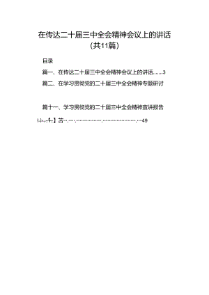 （11篇）在传达二十届三中全会精神会议上的讲话集合.docx