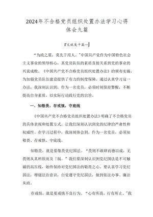 2024年不合格党员组织处置办法学习心得体会九篇.docx