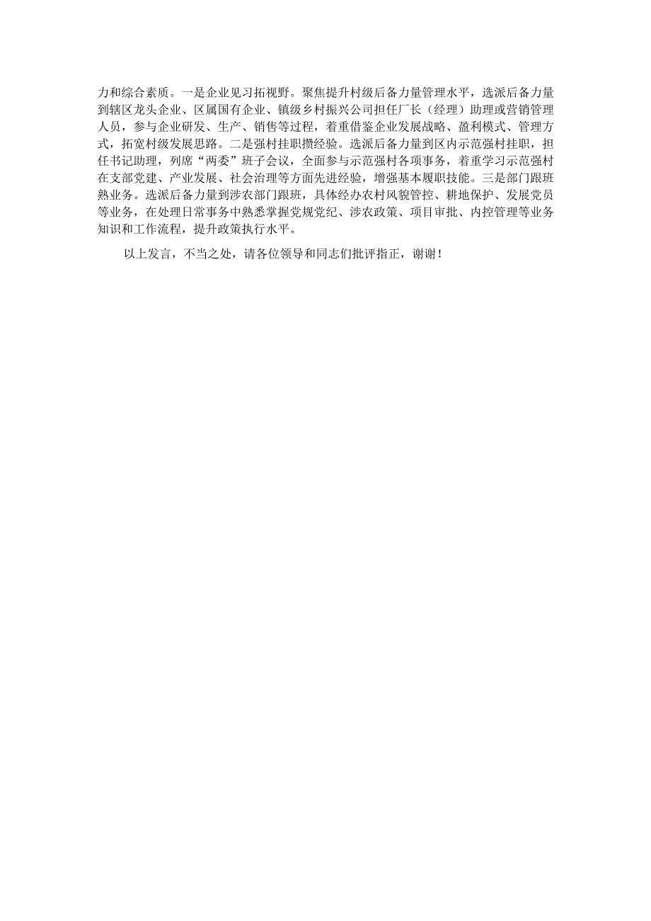 在2024年全市村党组织书记后备力量培育储备工作推进会上的交流发言.docx_第2页