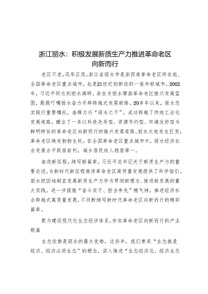 浙江丽水：积极发展新质生产力推进革命老区向新而行.docx