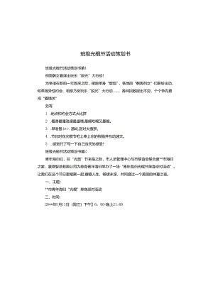 班级光棍节活动策划书.docx