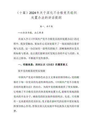 （十篇）2024年关于深化不合格党员组织处置办法的讲话提纲.docx
