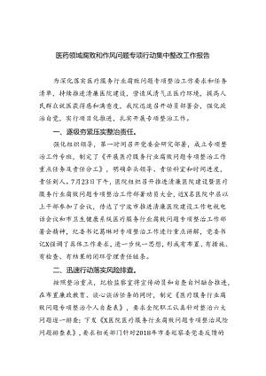 （7篇）医药领域腐败和作风问题专项行动集中整改工作报告（详细版）.docx