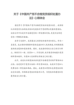五篇关于《中国共产党不合格党员组织处置办法》心得体会.docx