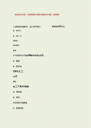 食品安全与质量检测技能大赛考试题库400题（含答案）.docx