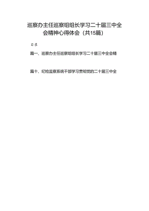 （15篇）巡察办主任巡察组组长学习二十届三中全会精神心得体会参考范文.docx