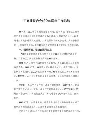 工商业联合会成立xx周年工作总结.docx