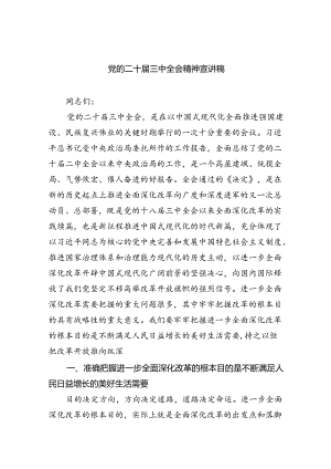 （5篇）党的二十届三中全会精神宣讲稿（精选）.docx