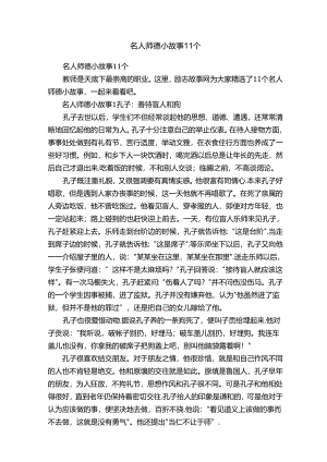 名人师德小故事11个.docx