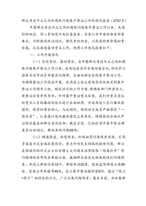 群众身边不正之风和腐败问题集中整治工作的情况报告（3757字）.docx