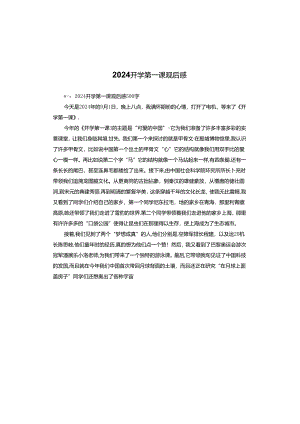 2024开学第一课观后感.docx