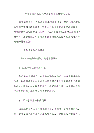 单位整治形式主义为基层减负工作情况汇报.docx