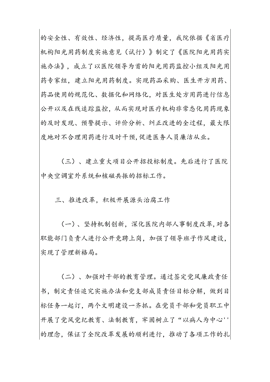 2024医院党风廉政建设和发腐败工作报告(精选).docx_第3页