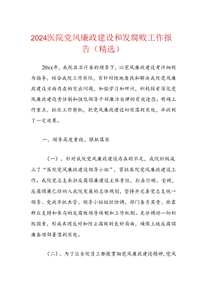 2024医院党风廉政建设和发腐败工作报告（精选）.docx