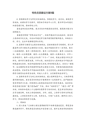 特色支部建设方案9篇.docx