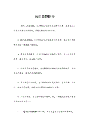 医生岗位职责.docx