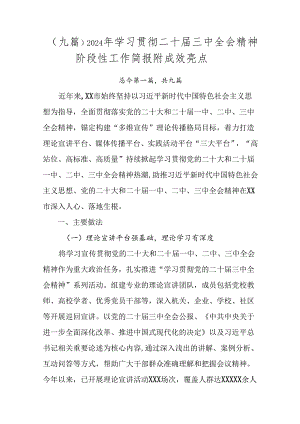（九篇）2024年学习贯彻二十届三中全会精神阶段性工作简报附成效亮点.docx