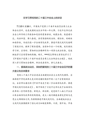 （9篇）在学习贯彻党的二十届三中全会上的讲话范文.docx