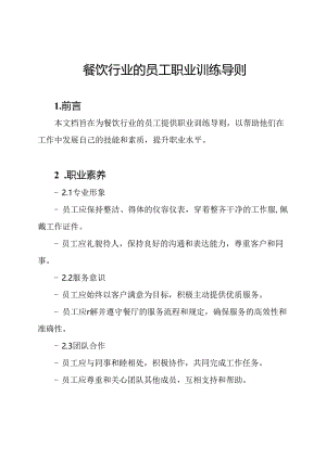 餐饮行业的员工职业训练导则.docx