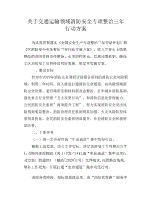 关于交通运输领域消防安全专项整治三年行动方案.docx